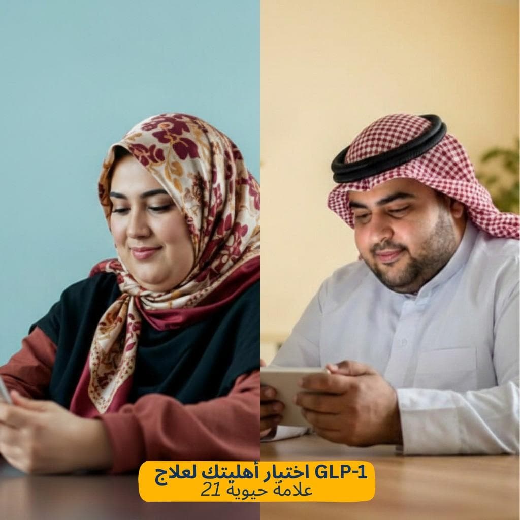فحص الدم لتحديد أهليتك لاستخدام الـ GLP-1